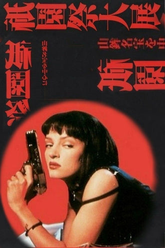 Mia Wallace Pop Art Wall Decor – Red Retro Movie Typography Print